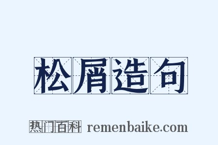 松屑造句是什么意思的图片